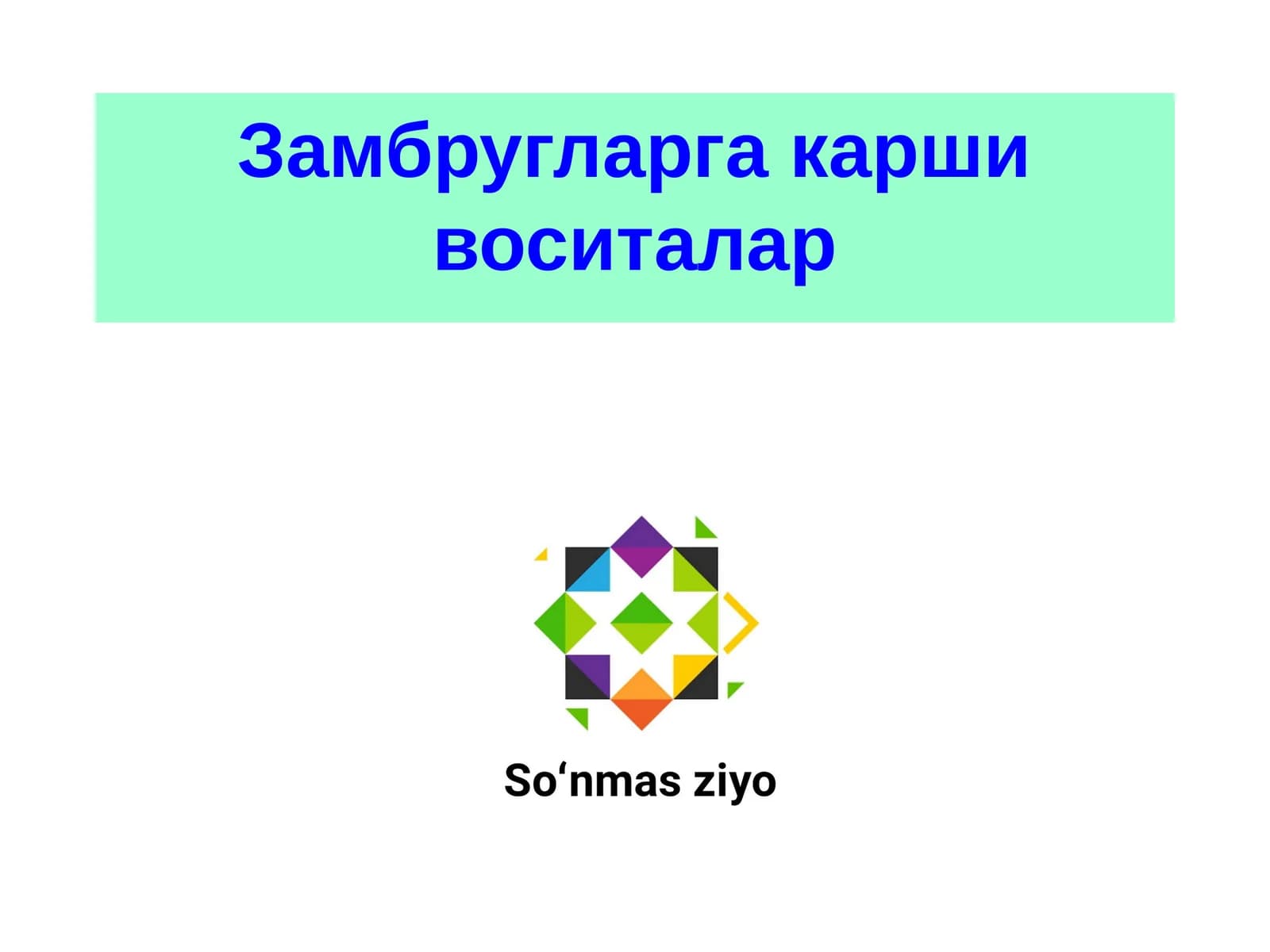 Замбругларга карши воситалар