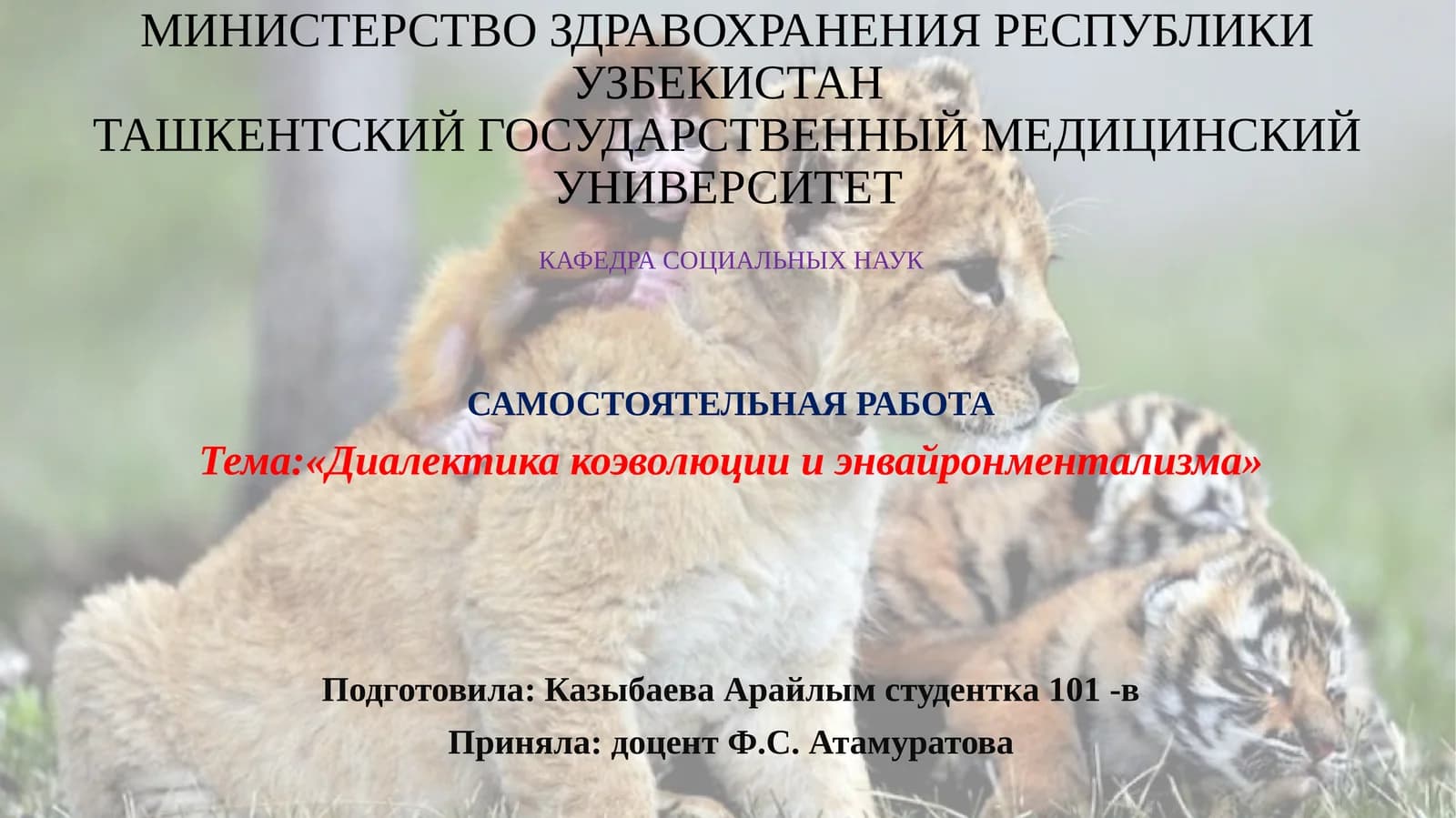 Диалектика коэволюции и энвайронментализма