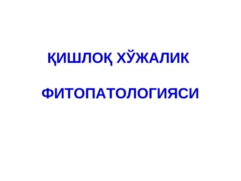 ҚИШЛОҚ ХЎЖАЛИКФИТОПАТОЛОГИЯСИ