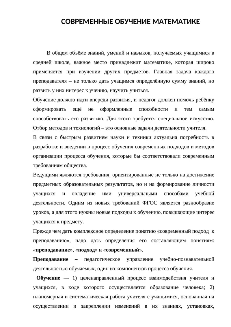 СОВРЕМЕННЫЕ ОБУЧЕНИЕ МАТЕМАТИКЕ