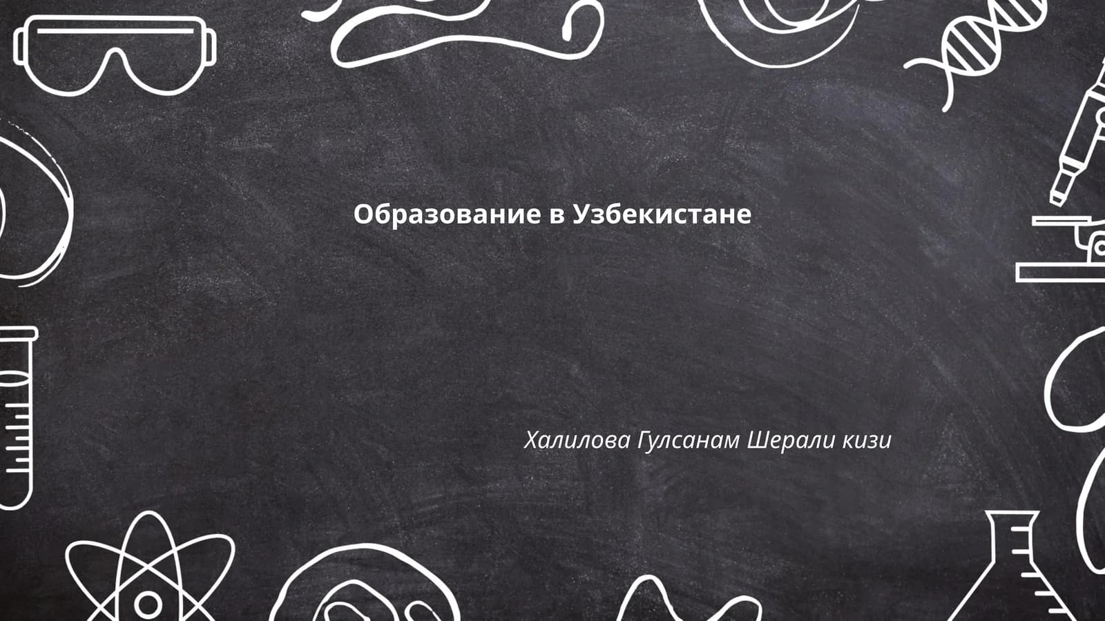 Образование в Узбекистане