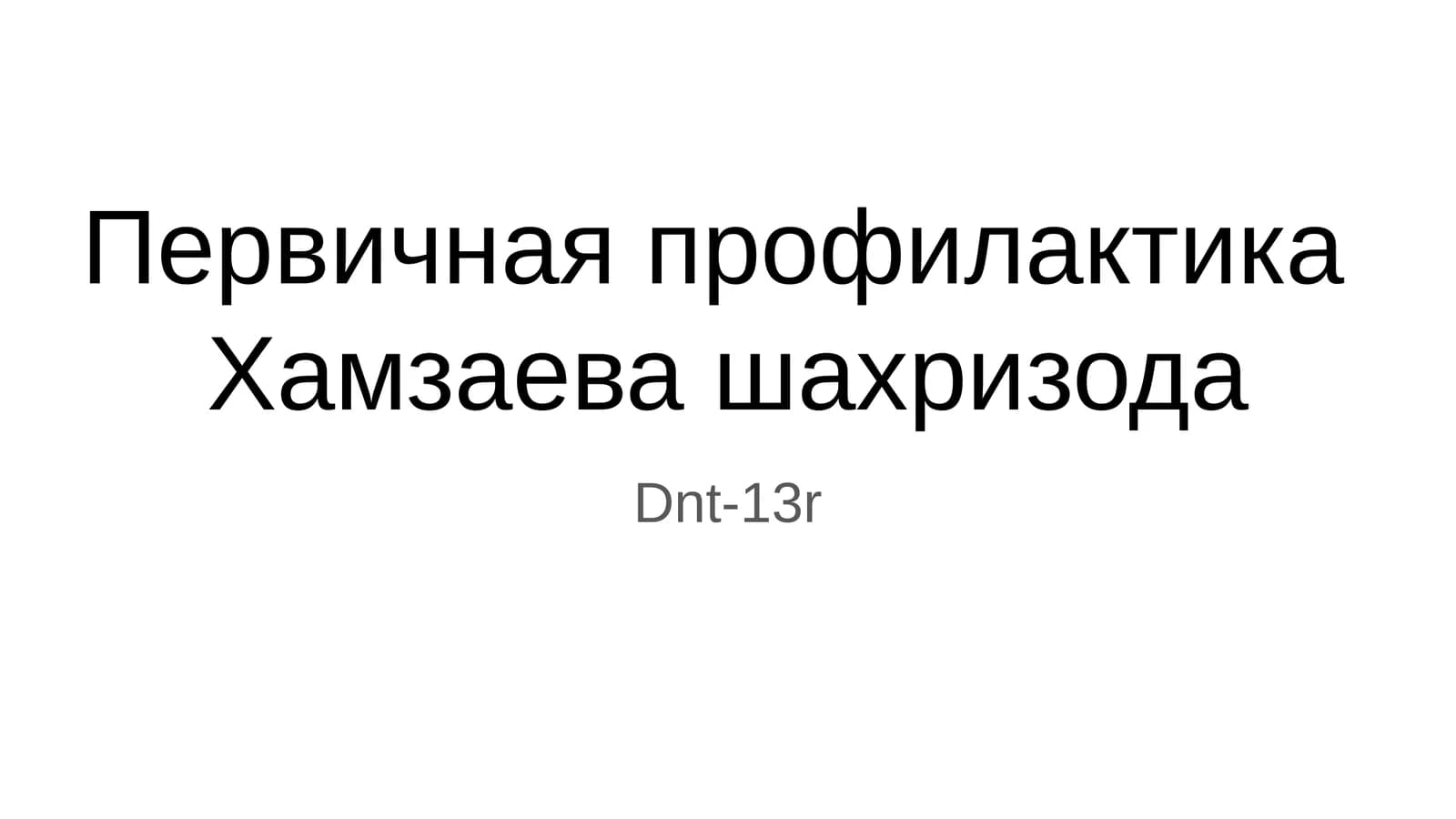 Первичная профилактика