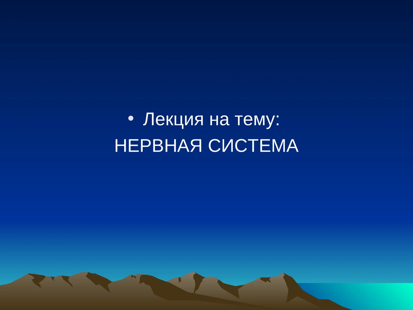 НЕРВНАЯ СИСТЕМА