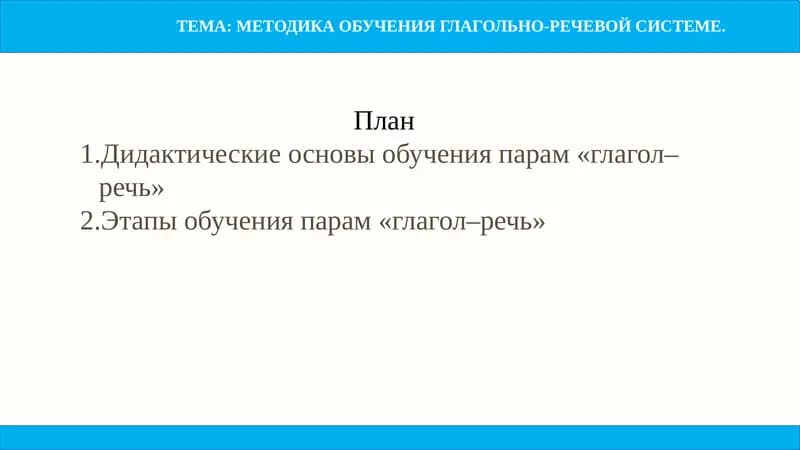 МЕТОДИКА ОБУЧЕНИЯ ГЛАГОЛЬНО-РЕЧЕВОЙ СИСТЕМЕ