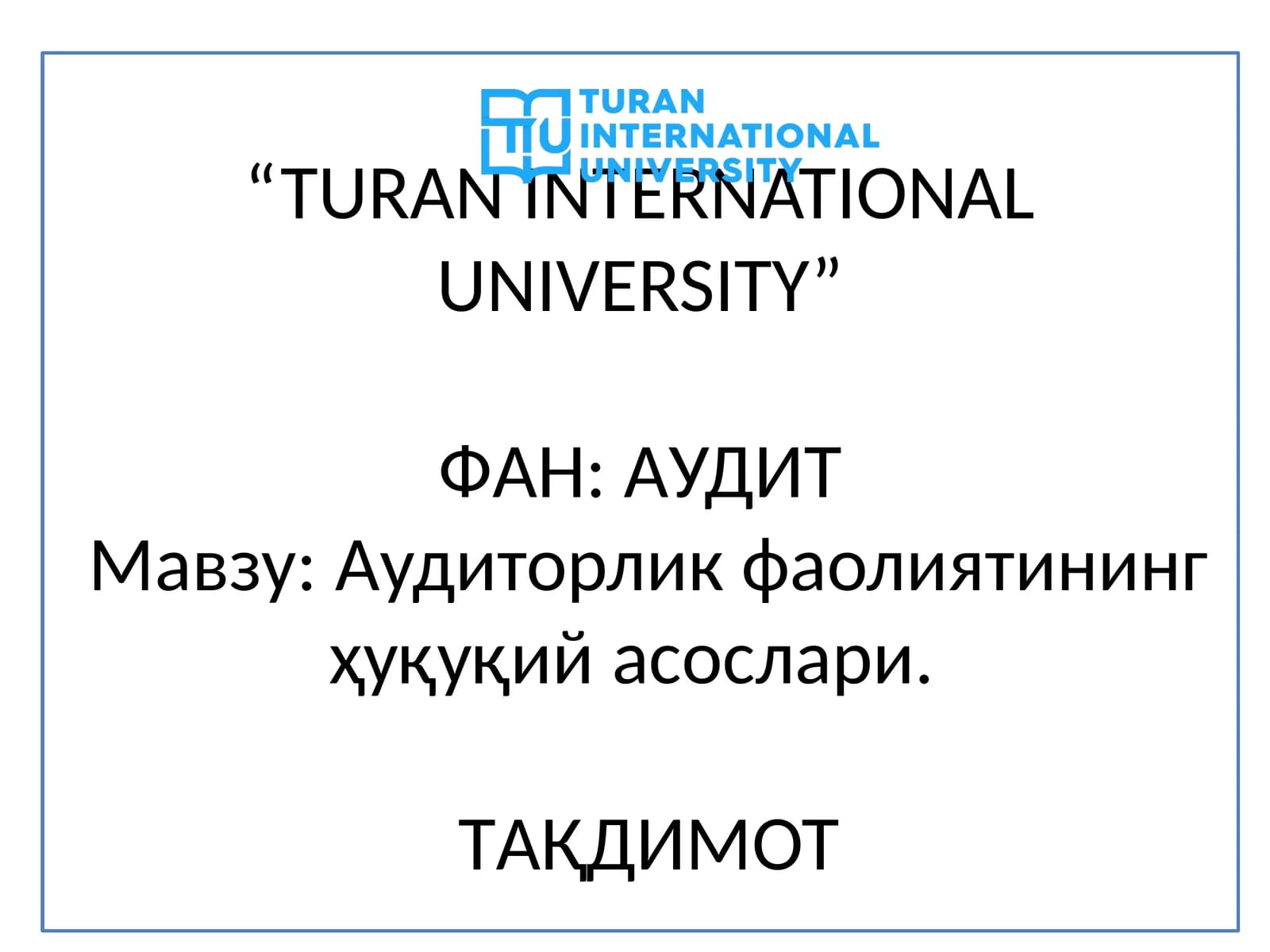 Аудит