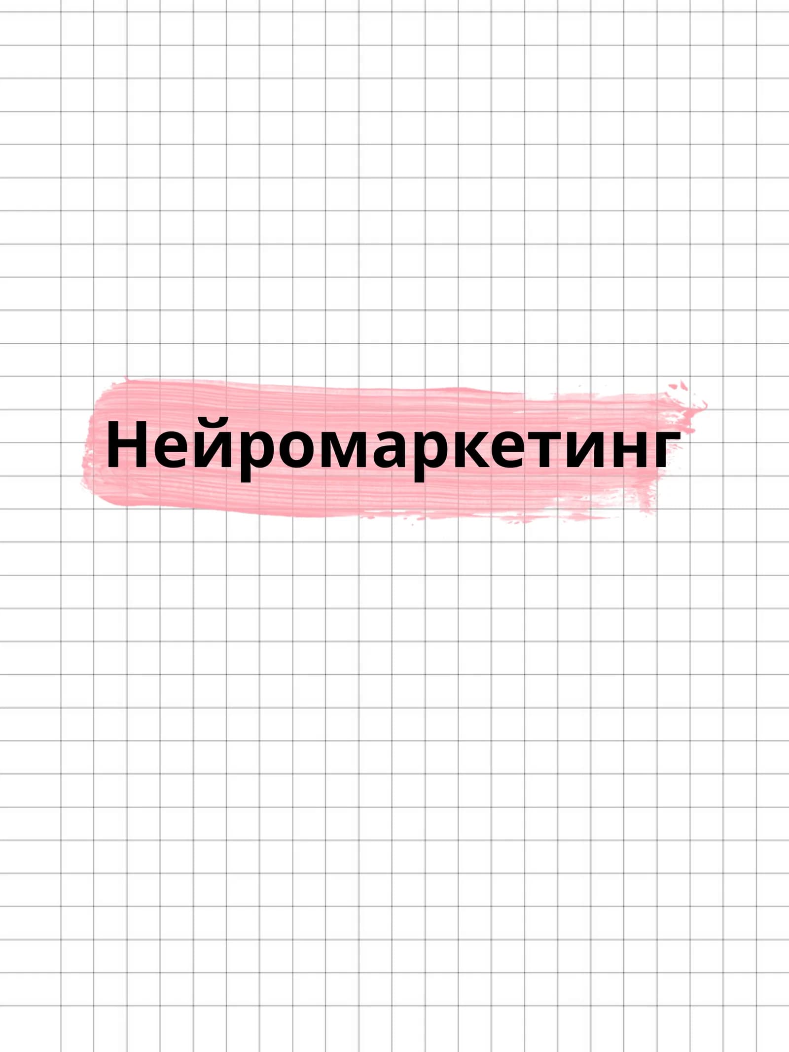 Нейромаркетинг