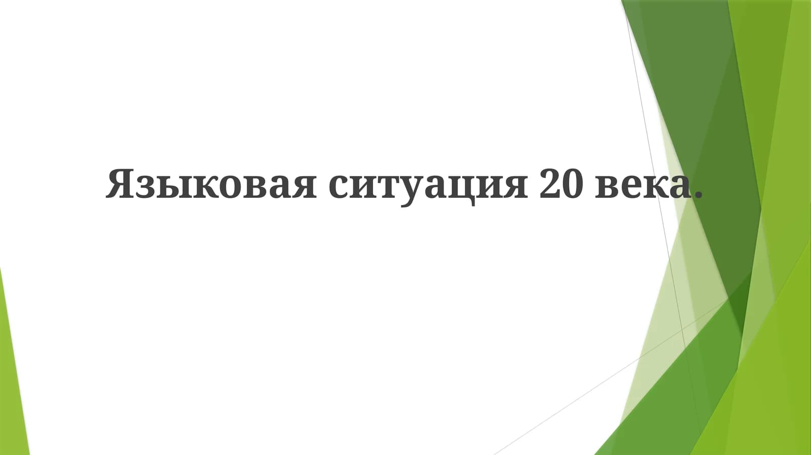Языковая ситуация 20 века