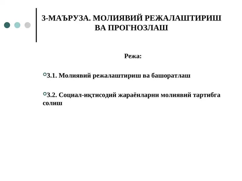 МАЪРУЗА. МОЛИЯВИЙ РЕЖАЛАШТИРИШ ВА ПРОГНОЗЛАШ