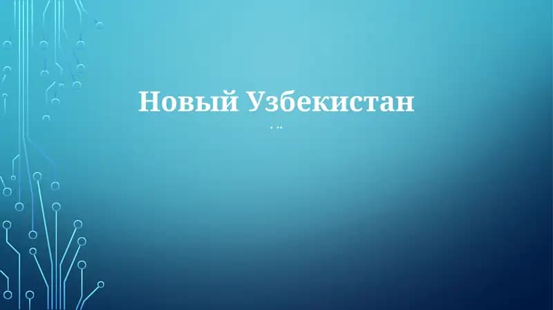 Экономические реформы и рост