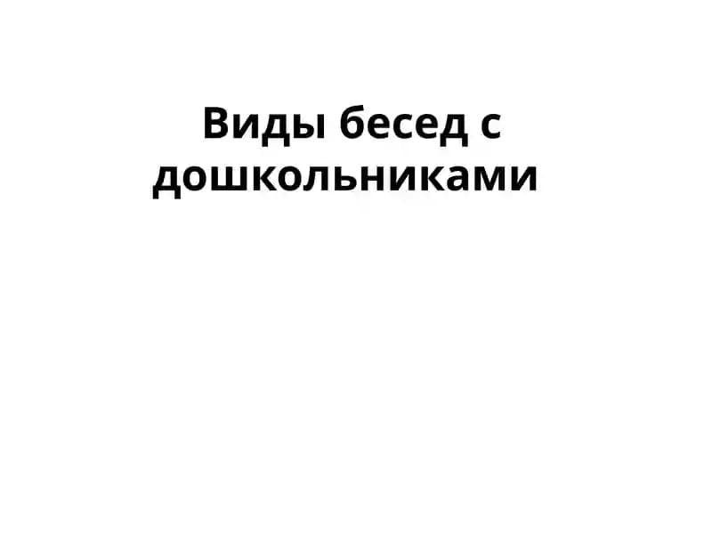 Виды бесед с дошкольниками