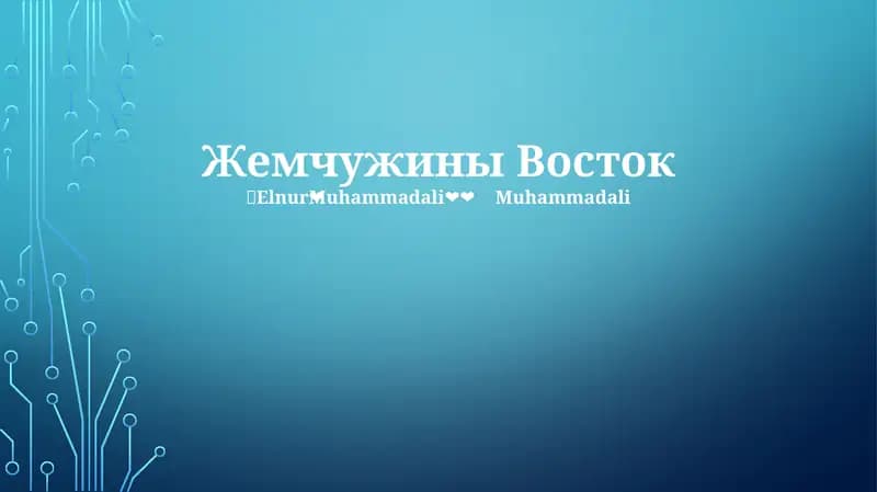 Жемчужина Востока