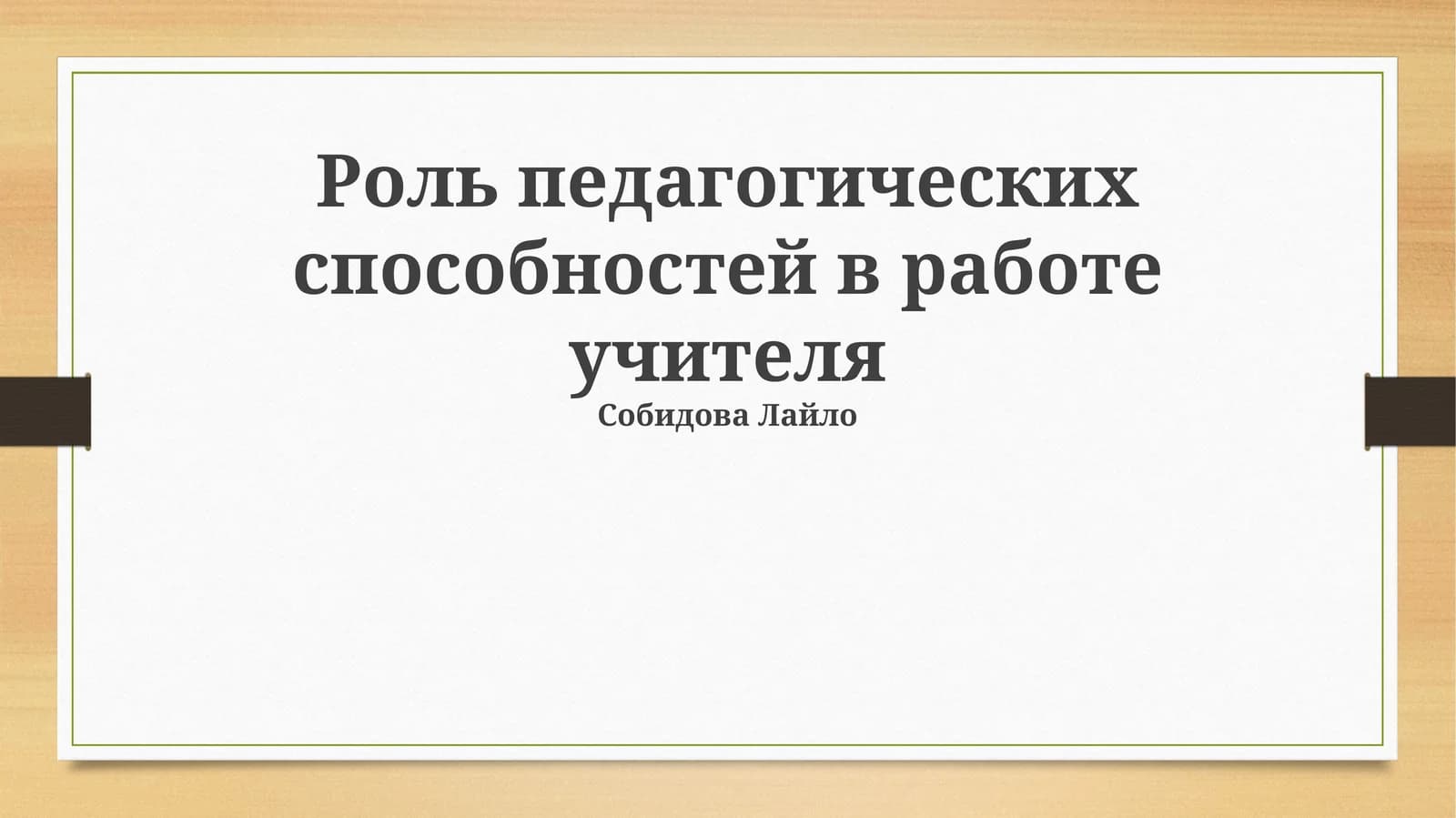 Роль педагогических способностей в работе учителя