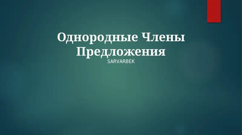 Однородные Члены Предложения