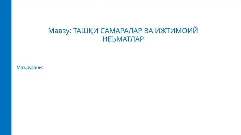 Ташқи самаралар ва ижтимоий неъматлар