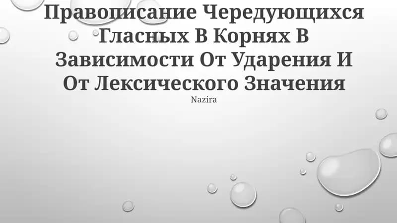 Чередование гласных в корнях слов