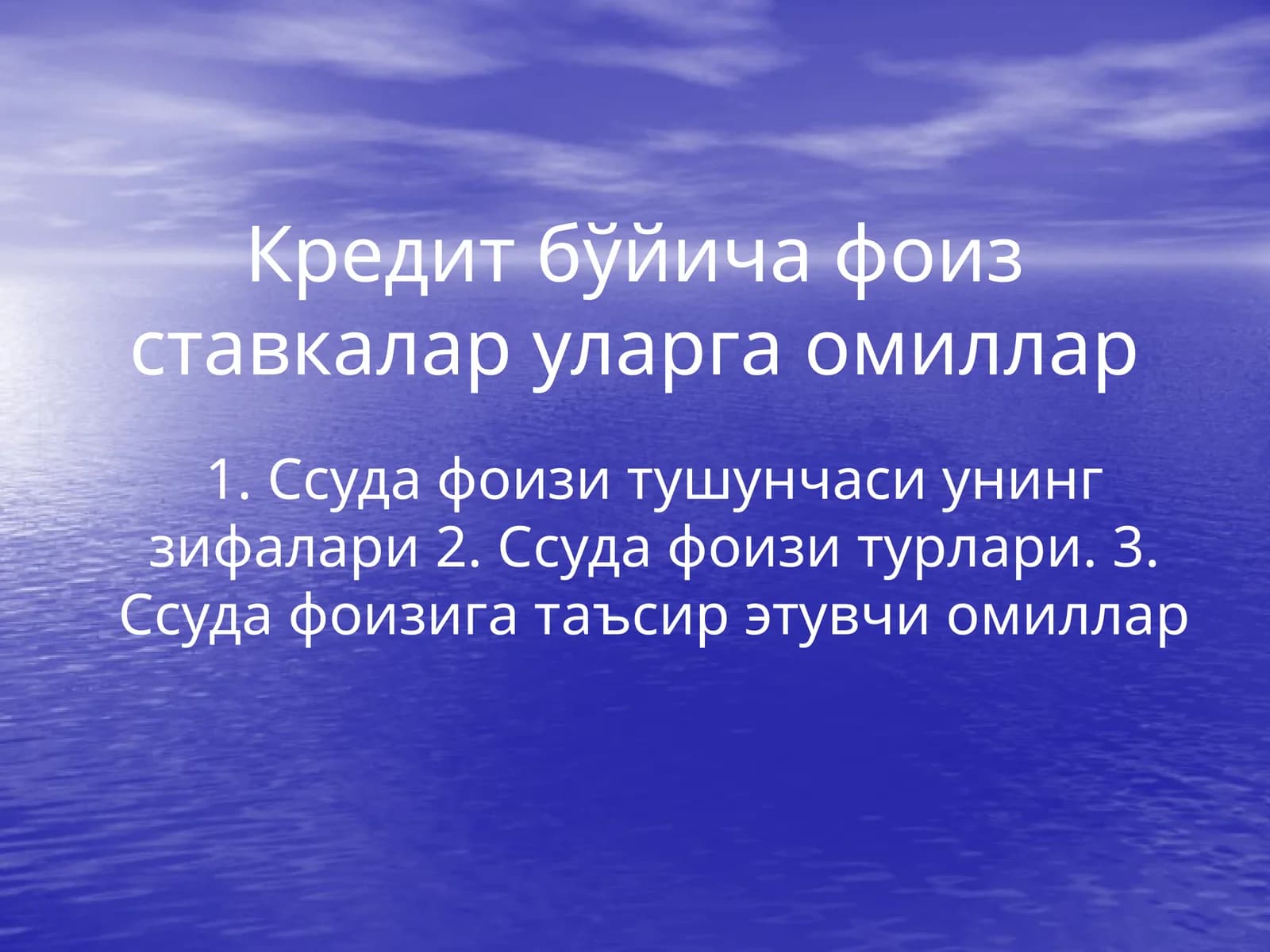 Ссуда фоиз ставкалари