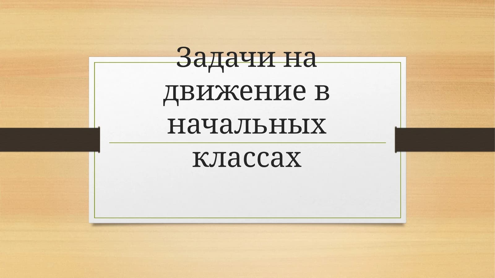 Задачи на движение в начальных классах