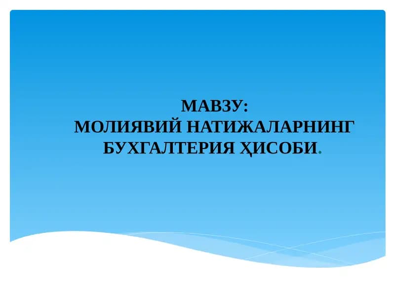 МОЛИЯВИЙ НАТИЖАЛАРНИНГ БУХГАЛТЕРИЯ ҲИСОБИ