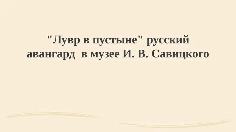 Музей Савицкого и русский авангард