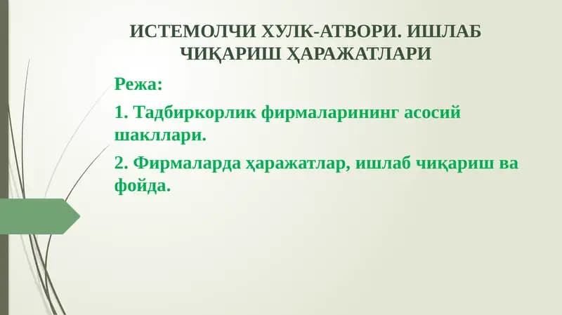ИСТЕМОЛЧИ ХУЛК-АТВОРИ. ИШЛАБ ЧИҚАРИШ ҲАРАЖАТЛАРИ
