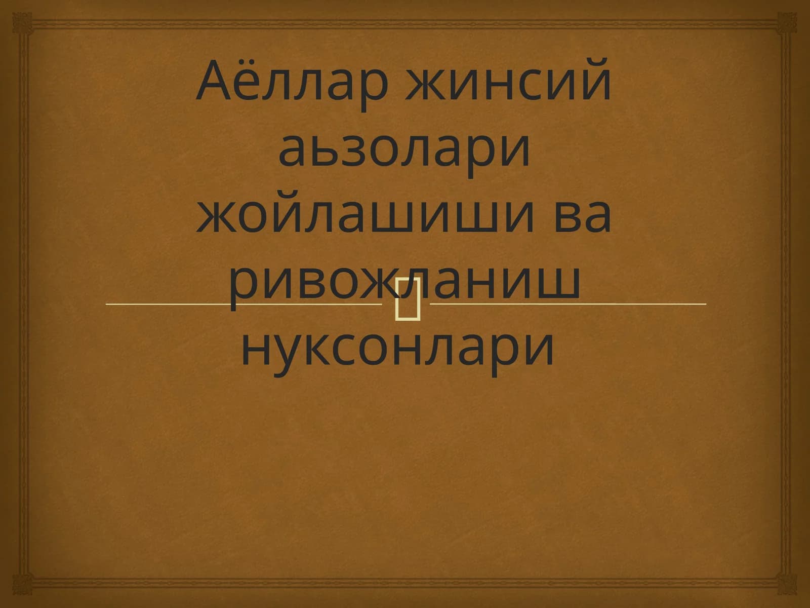 Аёллар жинсий аьзолари жойлашишива ривожланиш нуксонлари