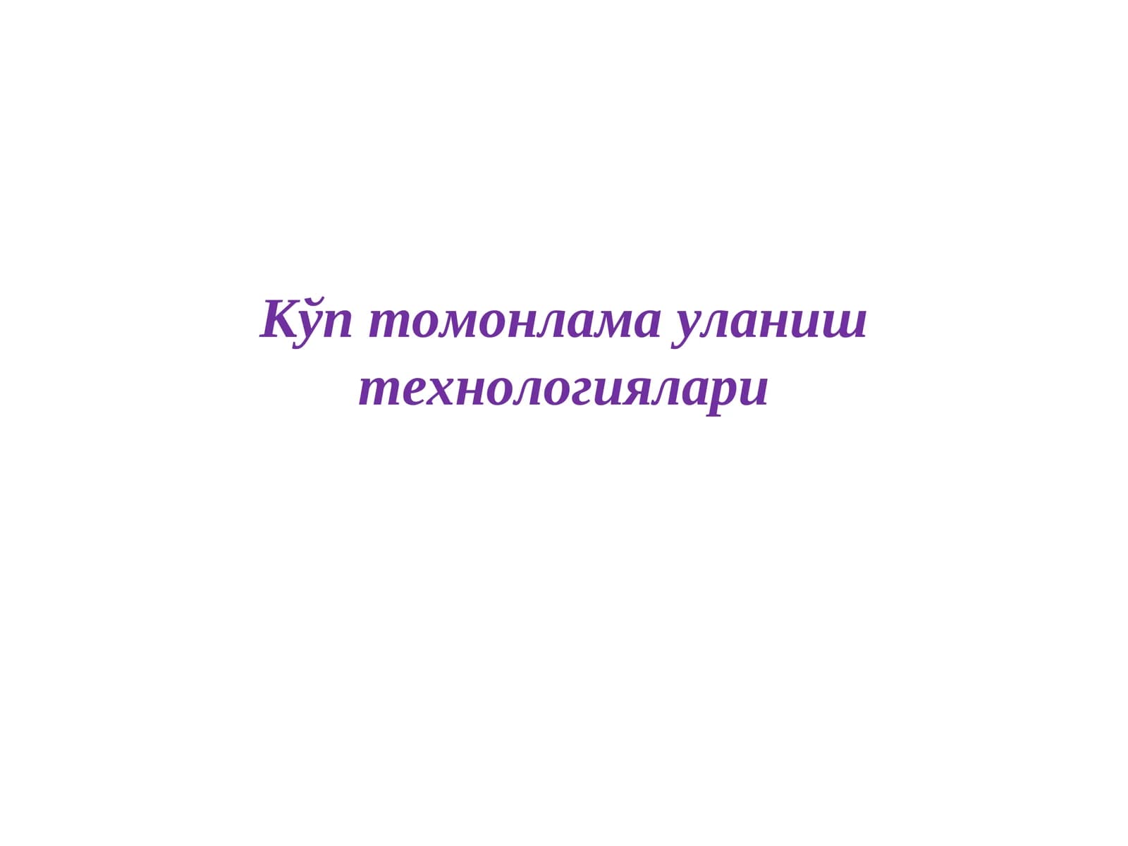 Кўп томонлама уланиш технологиялари
