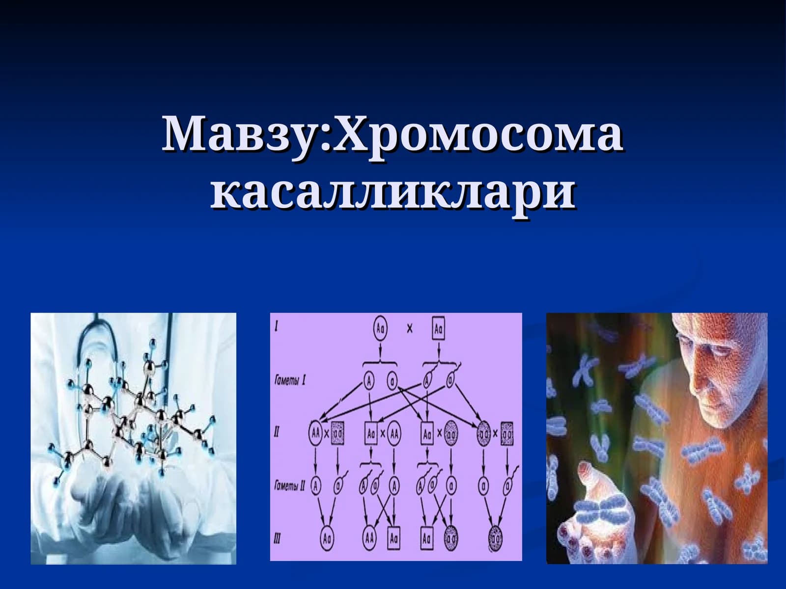 Хромосома касалликлари