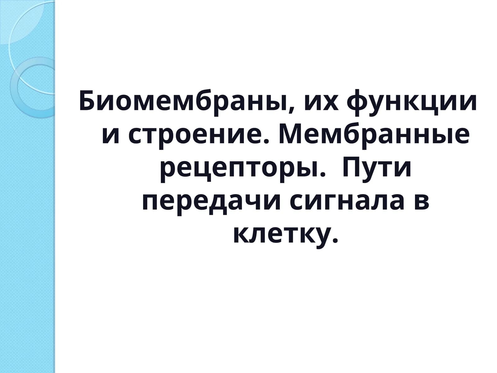 Биомембраны, их функции и строение