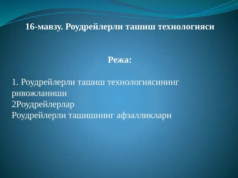 Роудрейлерли ташиш технологияси