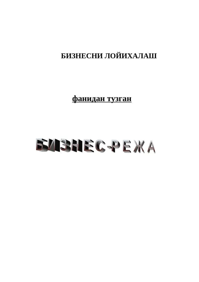 БИЗНЕСНИ ЛОЙИХАЛАШ
