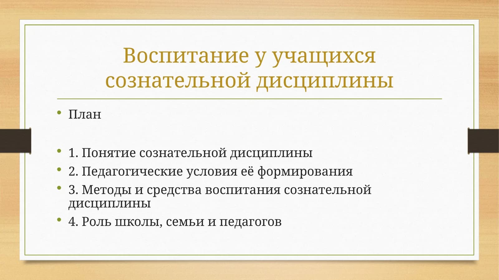 Воспитание у учащихся сознательной дисциплины