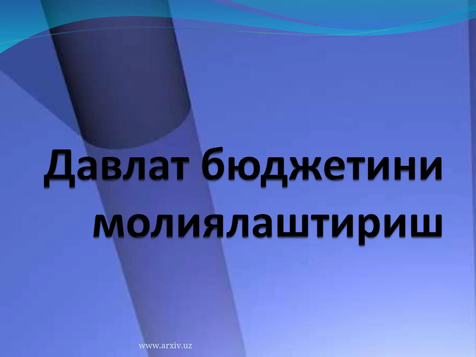 Давлат бюджетининг харажатлари