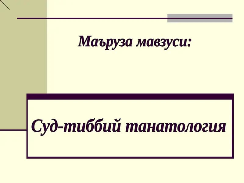 Суд-тиббий танатология