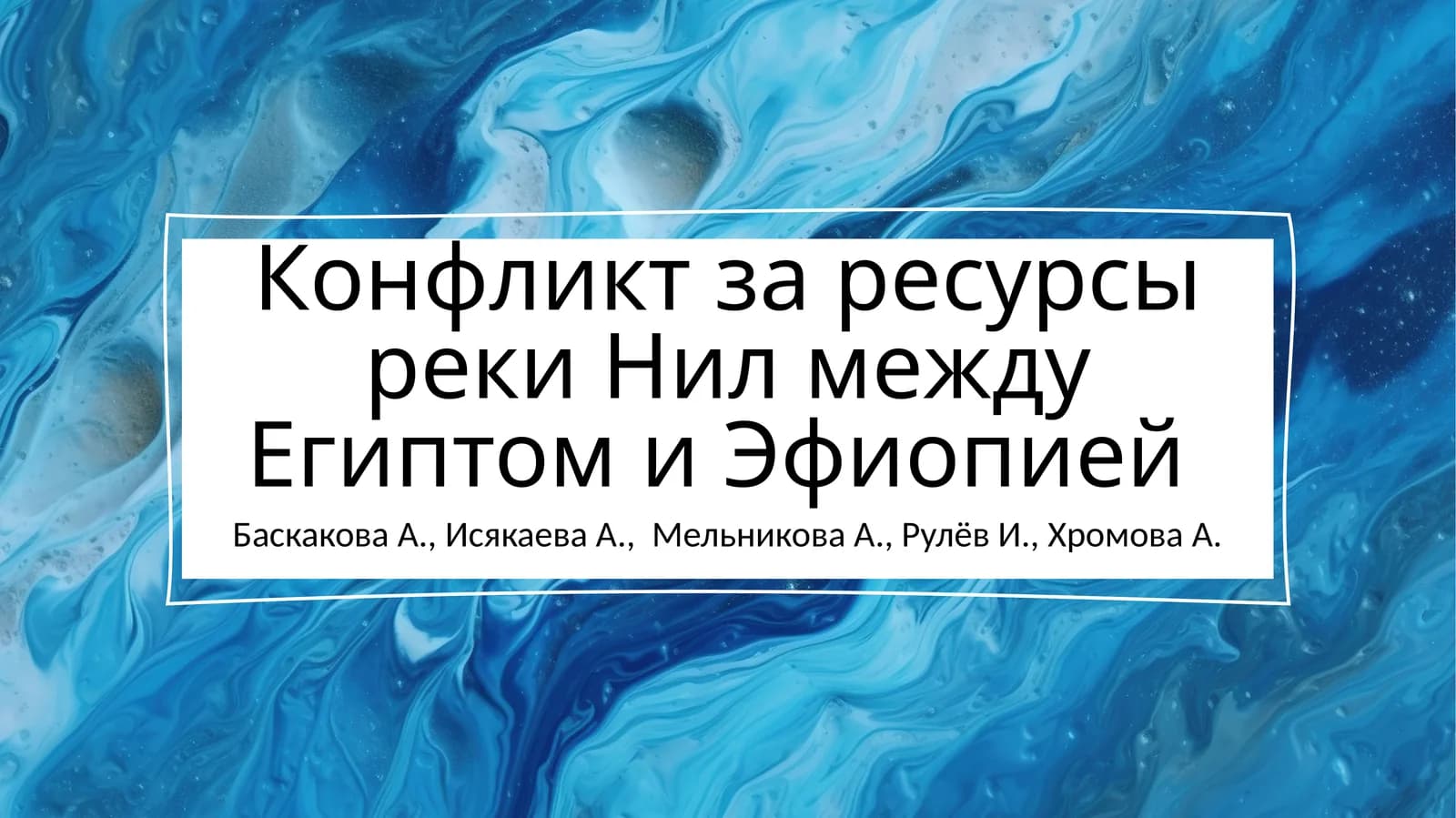 Конфликт за ресурсы реки Нил между Египтом и Эфиопией