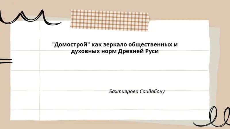Домострой