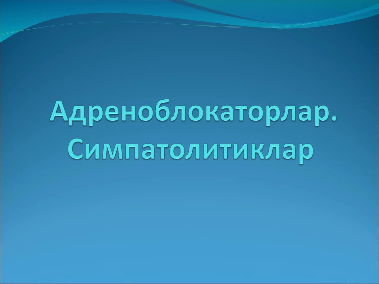 Альфа-адреноблокаторлар
