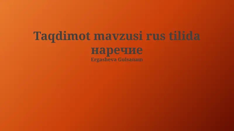 наречие