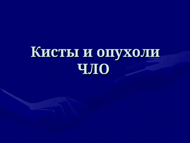 Кисты и опухоли ЧЛО