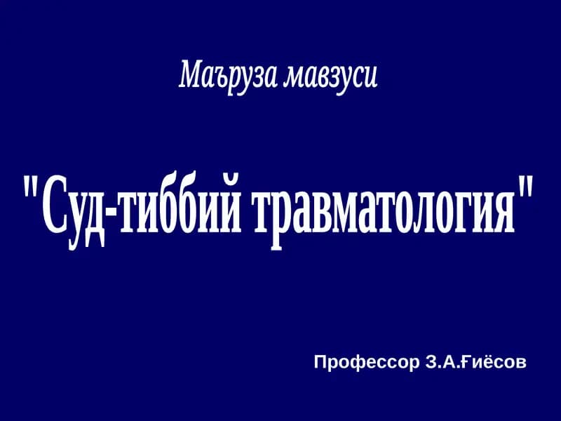 "Суд-тиббий травматология"