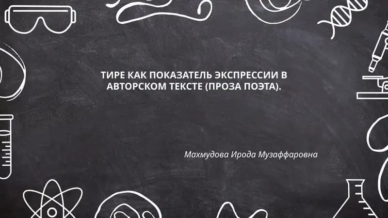 ТИРЕ КАК ПОКАЗАТЕЛЬ ЭКСПРЕССИИ В АВТОРСКОМ ТЕКСТЕ (ПРОЗА ПОЭТА)