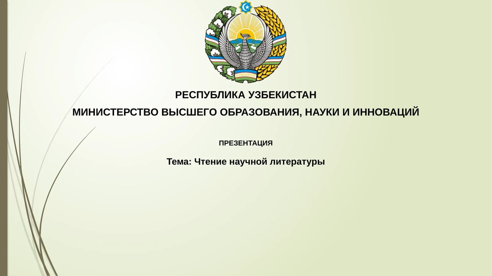 Чтение научной литературы