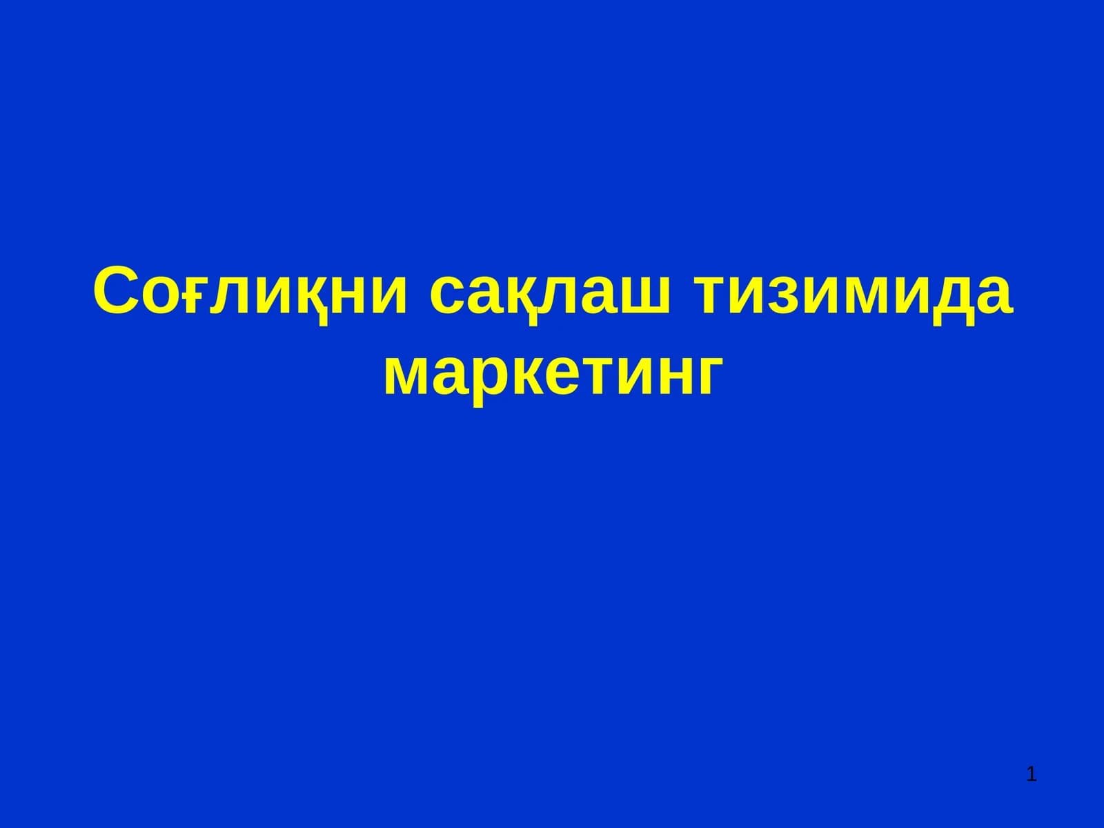 Соғлиқни сақлаш тизимида маркетинг