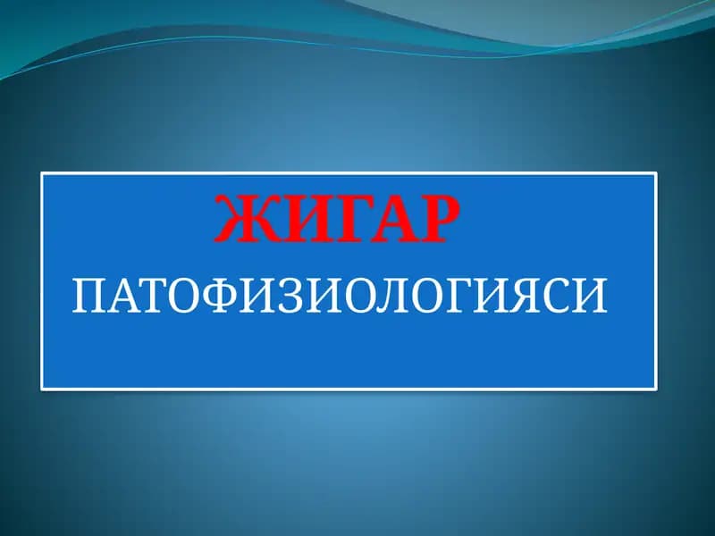 ЖИГАР ПАТОФИЗИОЛОГИЯСИ