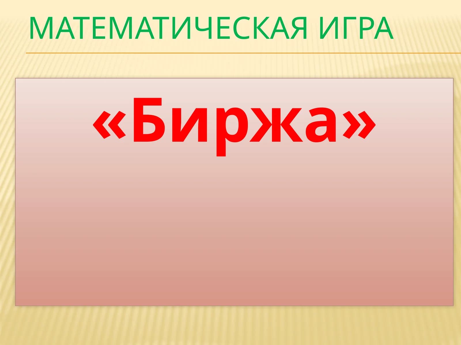 Математическая игра «Биржа»