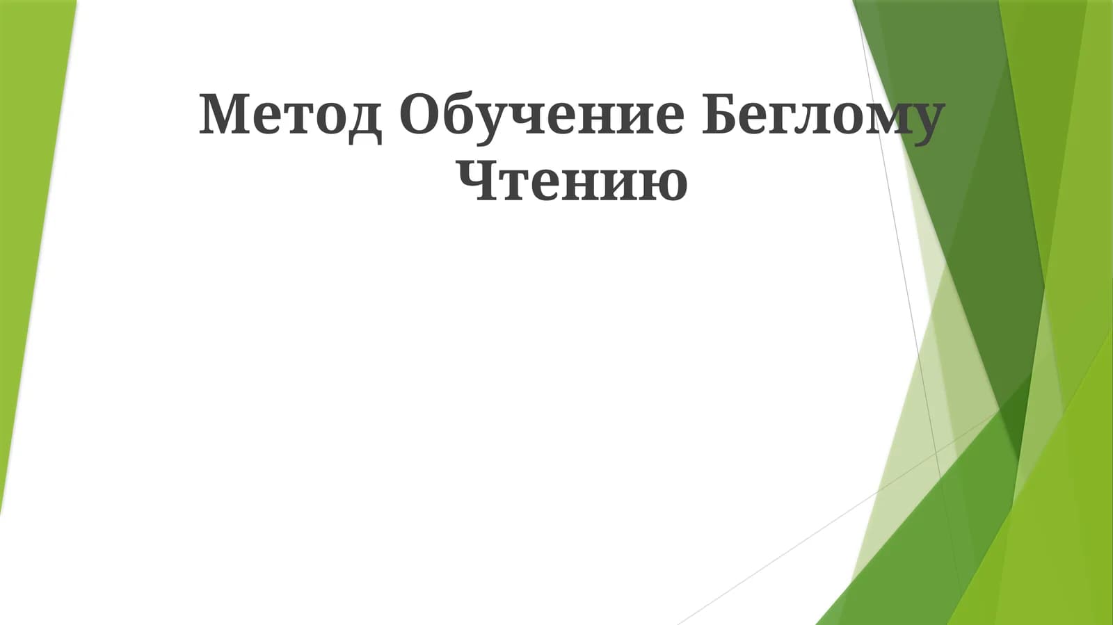 Метод Обучение Беглому Чтению