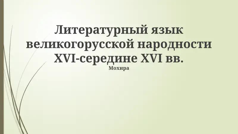 Мохира
