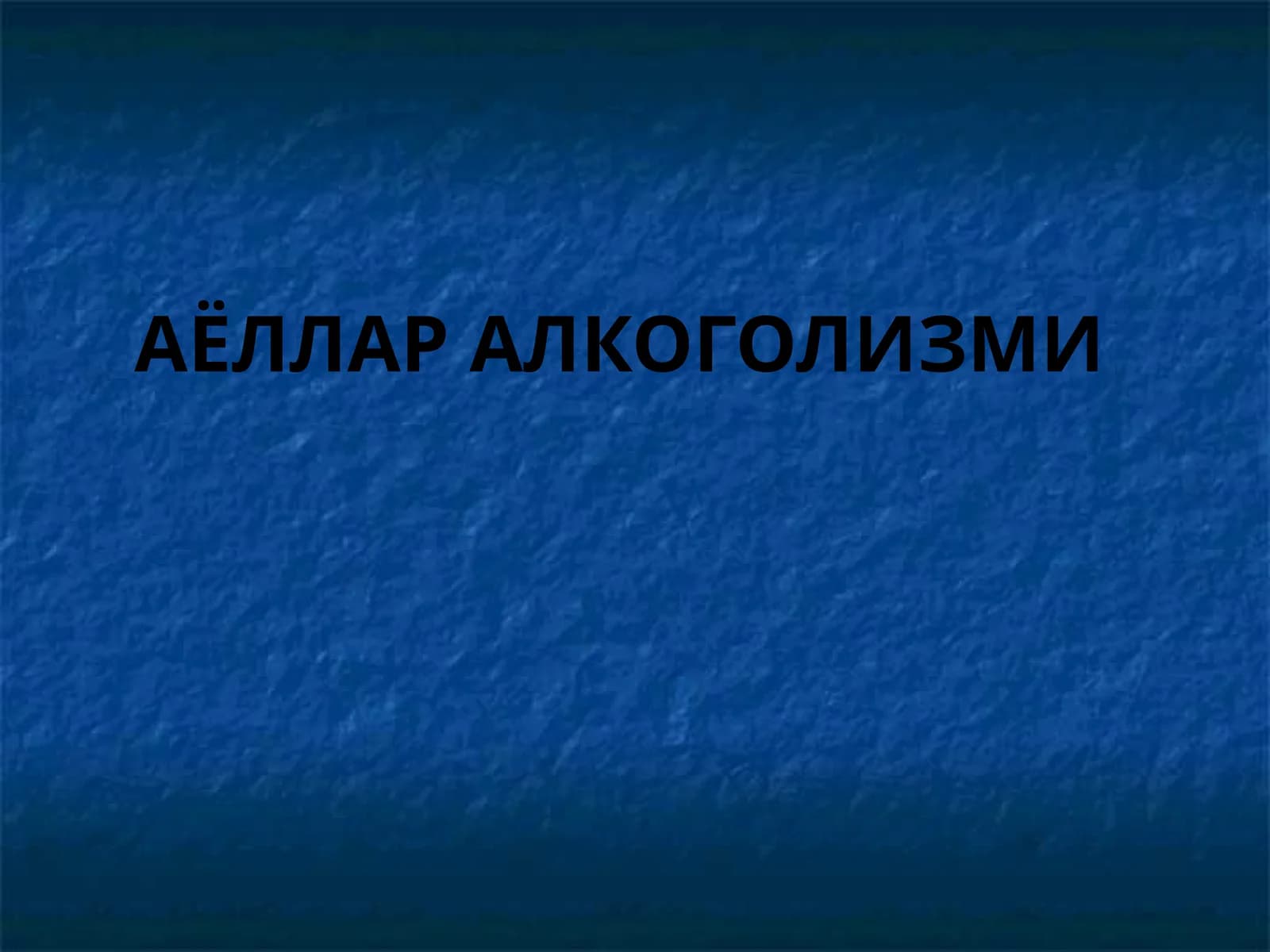 АЁЛЛАР АЛКОГОЛИЗМИ