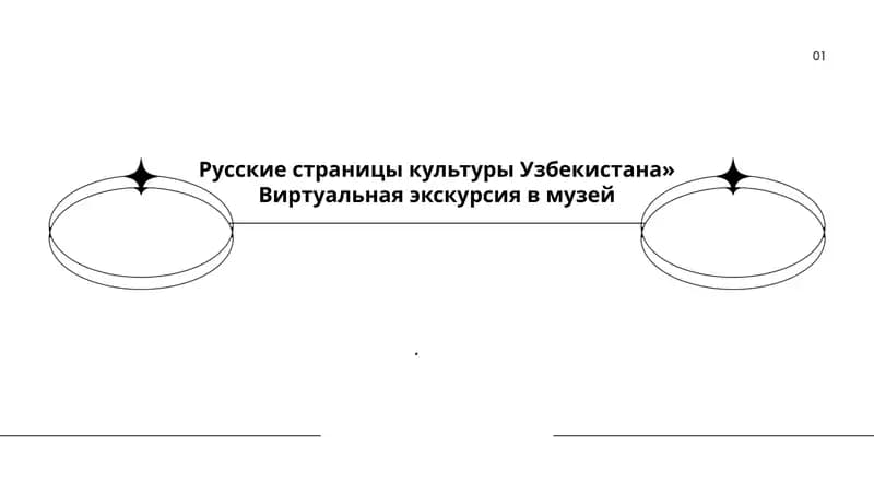 История русской общины в Узбекистане