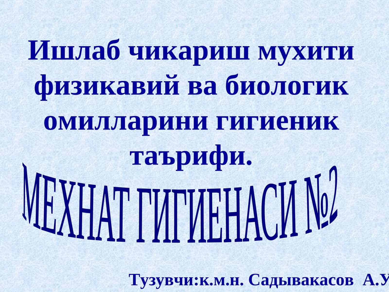МЕХНАТ ГИГИЕНАСИ №2