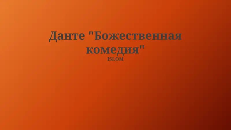 Божественная комедия